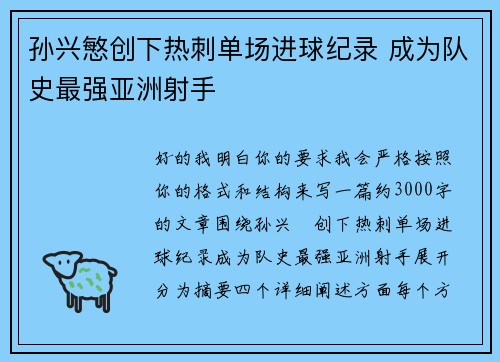 孙兴慜创下热刺单场进球纪录 成为队史最强亚洲射手