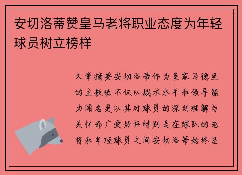 安切洛蒂赞皇马老将职业态度为年轻球员树立榜样 安切洛蒂赞皇马老将职业态度为年轻球员树立榜样