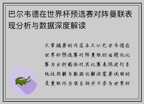 巴尔韦德在世界杯预选赛对阵曼联表现分析与数据深度解读