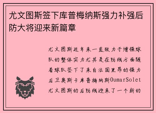 尤文图斯签下库普梅纳斯强力补强后防大将迎来新篇章