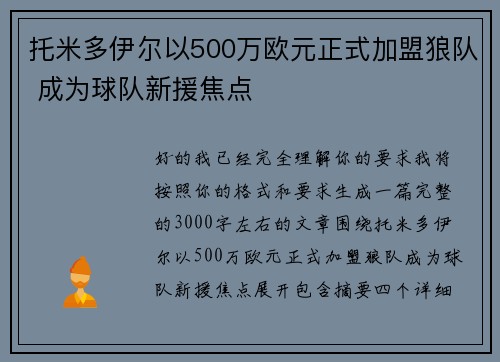 托米多伊尔以500万欧元正式加盟狼队 成为球队新援焦点