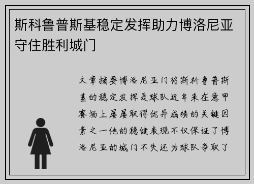 斯科鲁普斯基稳定发挥助力博洛尼亚守住胜利城门