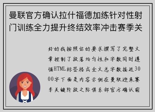 曼联官方确认拉什福德加练针对性射门训练全力提升终结效率冲击赛季关键阶段