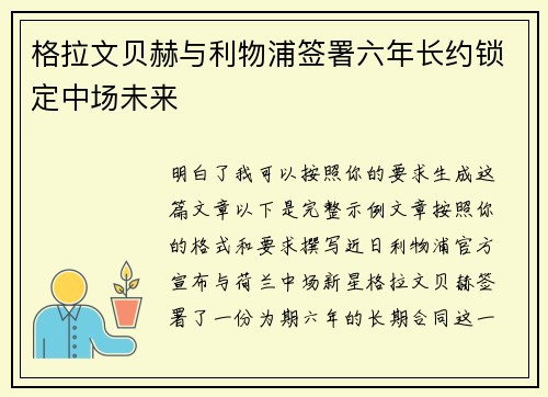 格拉文贝赫与利物浦签署六年长约锁定中场未来