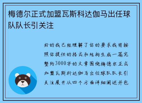 梅德尔正式加盟瓦斯科达伽马出任球队队长引关注