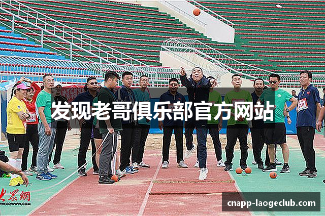 发现老哥俱乐部官方网站