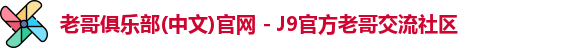 老哥俱乐部(中文)官网 - J9官方老哥交流社区